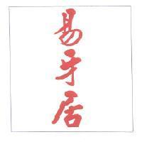 易牙居