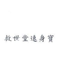 救世堂速身寶