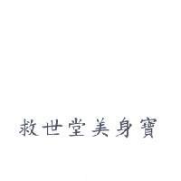 救世堂美身寶