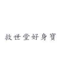 救世堂好身寶
