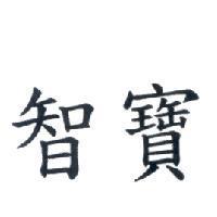 智寶