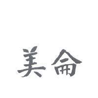 美侖