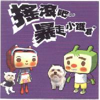 搖滾吧~暴走小鐵君及圖