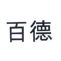 百德