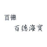 百德 百德海寶