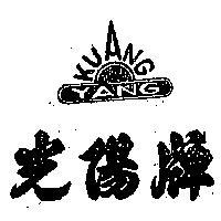 光陽牌及圖