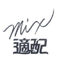 MIX 適配