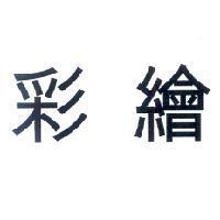彩繪