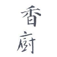 香廚