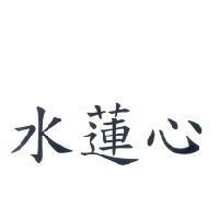 水蓮心
