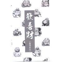 歡喜財