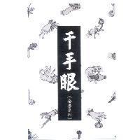 千手眼