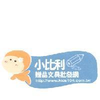 小比利贈品文具批發網 http://www.kids104.com.tw 及圖