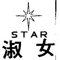 淑女及圖 STAR 