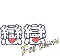戀戀 pet lover