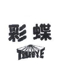 彩蝶 TSAEDYE