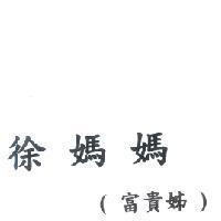 徐媽媽富貴姊