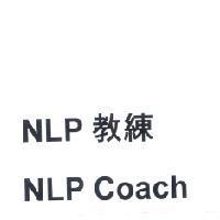 NLP 教練 NLP Coach