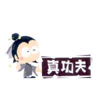 真功夫及圖