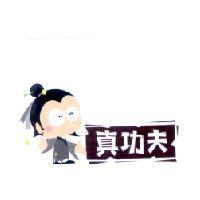 真功夫及圖