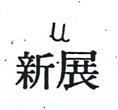 新展 U