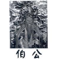 伯公及圖