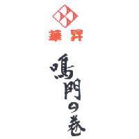 華昇鳴門の卷及圖