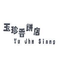 玉珍香餅店 Yu Jhn Siang