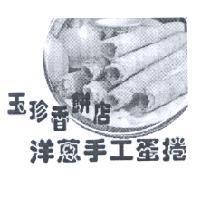 玉珍香餅店 洋蔥手工蛋捲及圖