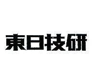 東日技研