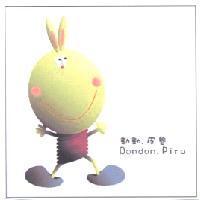 動動.皮魯 Dondon.Piru 及圖