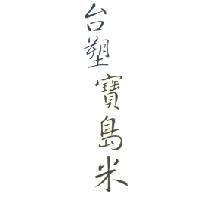 台塑寶島米
