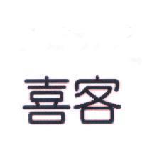 喜客