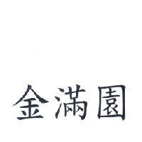 金滿園