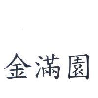 金滿園