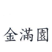 金滿園