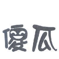 傻瓜