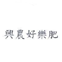 興農好樂肥