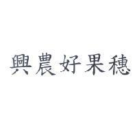 興農好果穗