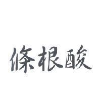 條根酸