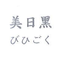 美日黑 びひごく