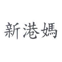 新港媽