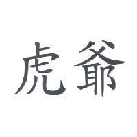虎爺