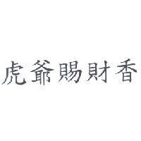 虎爺賜財香