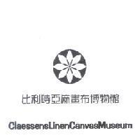 比利時亞麻畫布博物館 Claessens Linen Canvas Museum 及圖