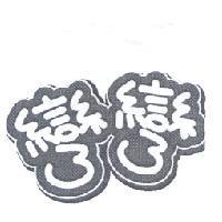 彎彎設計圖