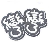 彎彎設計圖