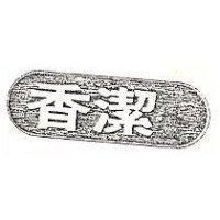 香潔及圖
