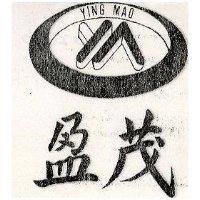 盈茂及圖 YING MAO 
