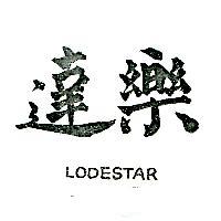 樂達 LODESTAR